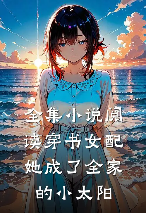 全集小说阅读穿书女配：她成了全家的小太阳