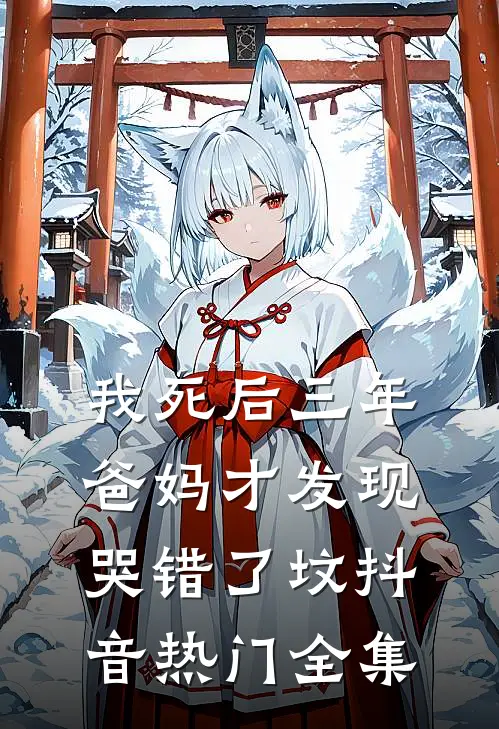 我死后三年，爸妈才发现哭错了坟抖音热门 全集