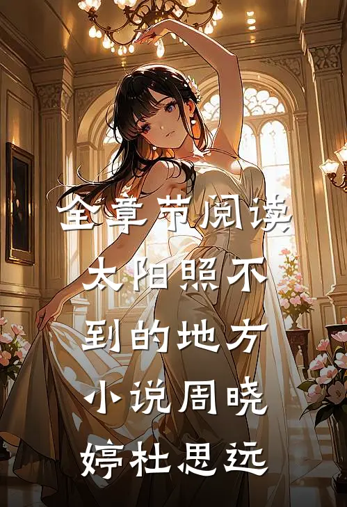 全章节阅读太阳照不到的地方小说周晓婷杜思远