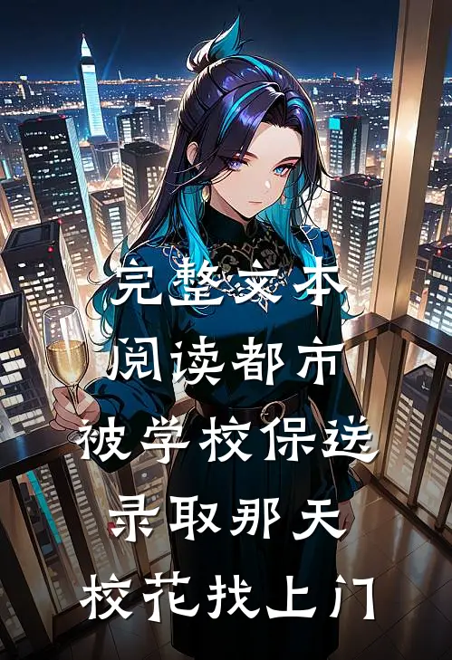 完整文本阅读都市：被学校保送录取那天，校花找上门