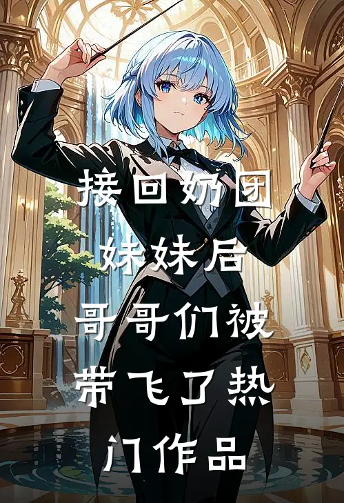 接回奶团妹妹后，哥哥们被带飞了热门作品