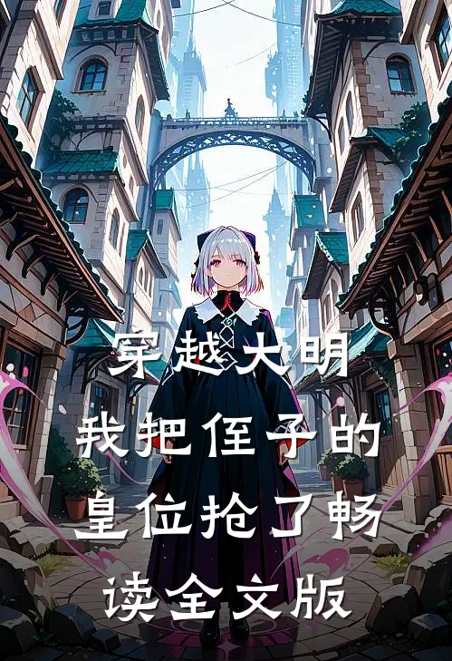 穿越大明，我把侄子的皇位抢了畅读全文版
