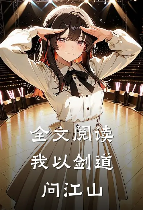 全文阅读我以剑道问江山
