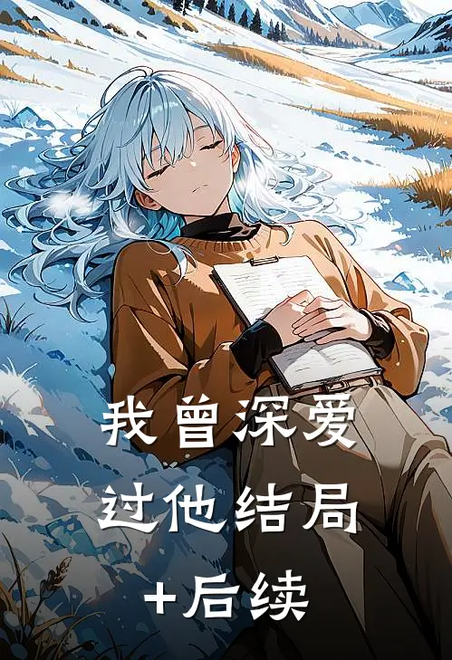 我曾深爱过他结局+后续