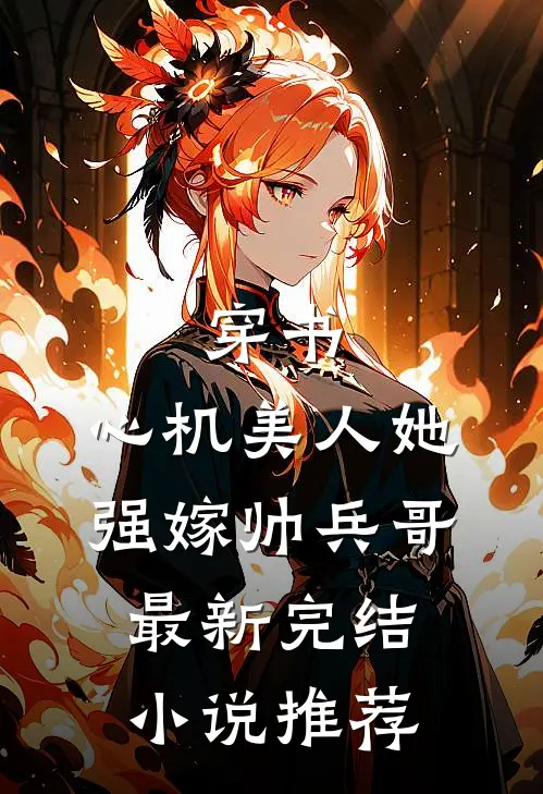 穿书：心机美人她强嫁帅兵哥最新完结小说推荐