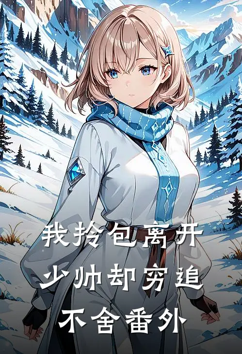 我拎包离开，少帅却穷追不舍番外