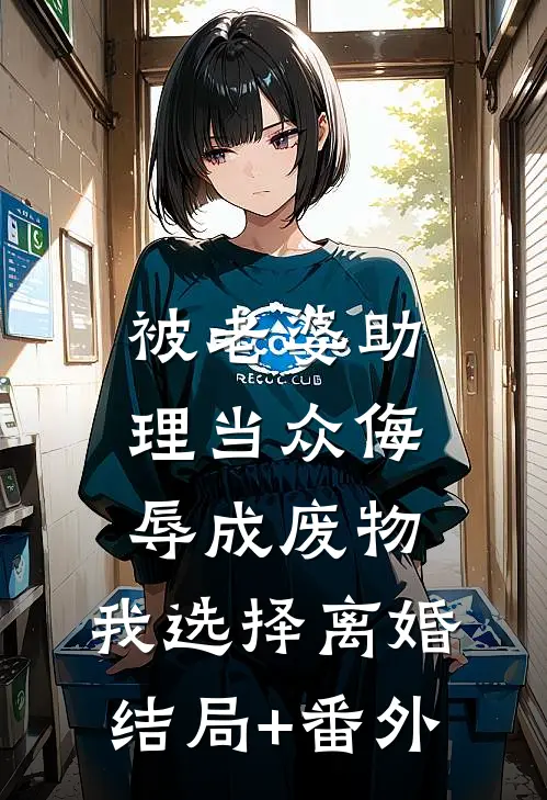 被老婆助理当众侮辱成废物，我选择离婚结局+番外