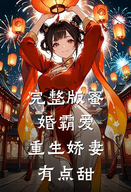 完整版蜜婚霸爱:重生娇妻有点甜