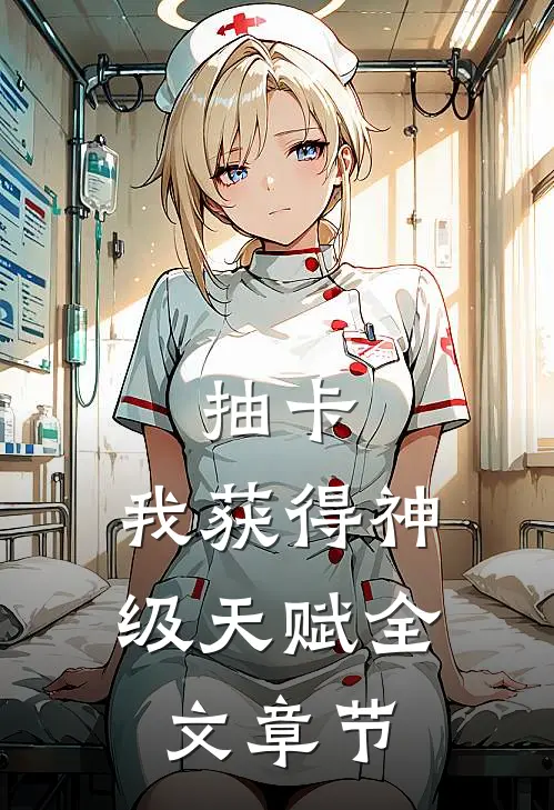 抽卡：我获得神级天赋全文章节