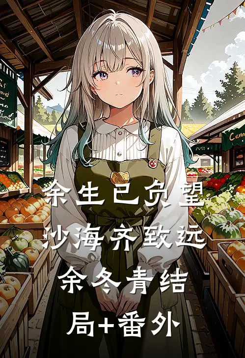 余生已负望沙海齐致远余冬青结局+番外