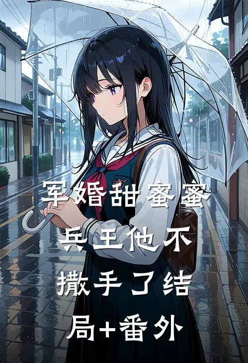 军婚甜蜜蜜，兵王他不撒手了结局+番外