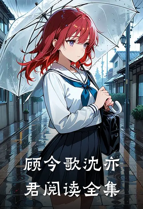 顾今歌沈亦君阅读全集