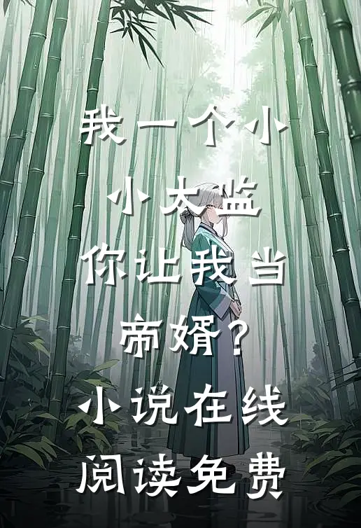 我一个小小太监，你让我当帝婿？小说在线阅读免费