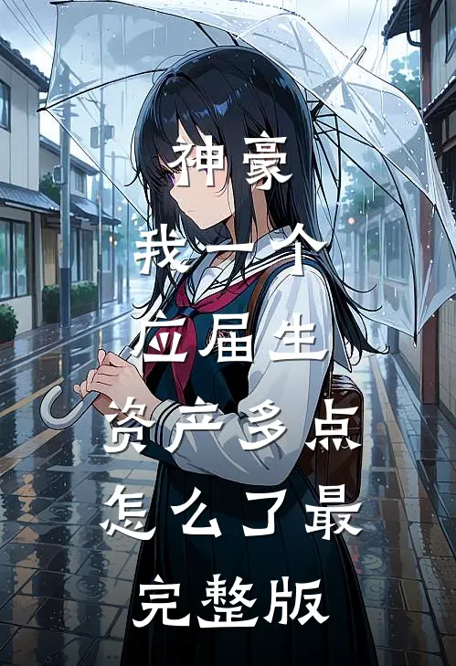 神豪：我一个应届生，资产多点怎么了最完整版