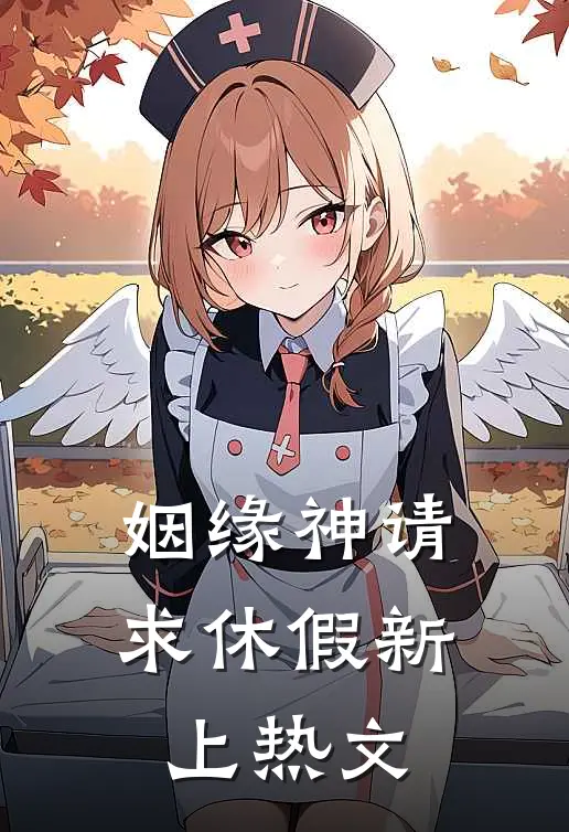 姻缘神请求休假  新上热文