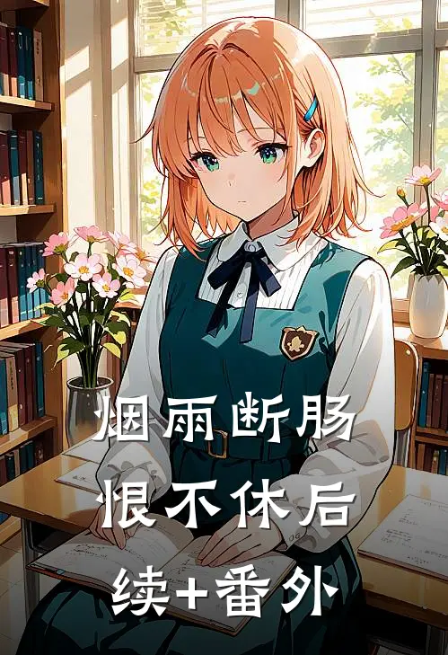 烟雨断肠恨不休后续+番外