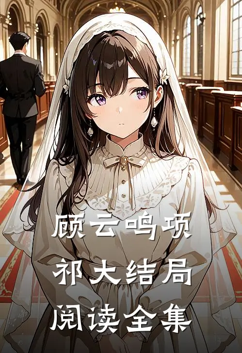 顾云鸣项祁大结局阅读全集