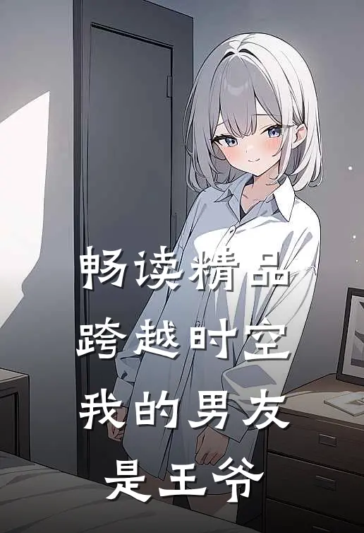 畅读精品跨越时空：我的男友是王爷