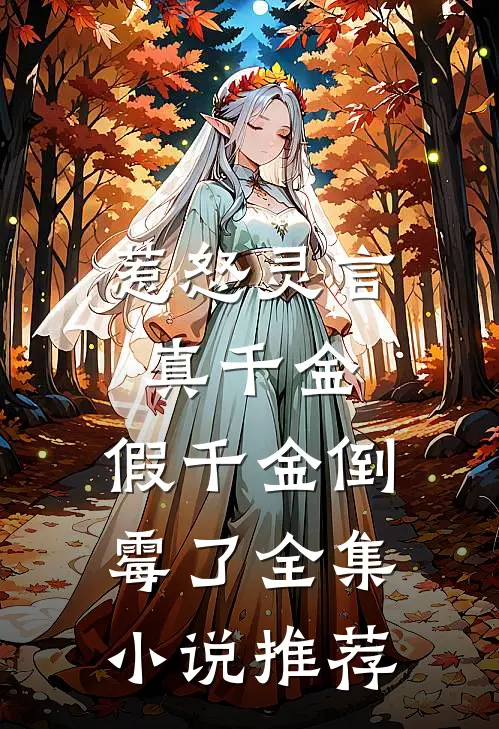 惹怒灵言真千金，假千金倒霉了全集小说推荐