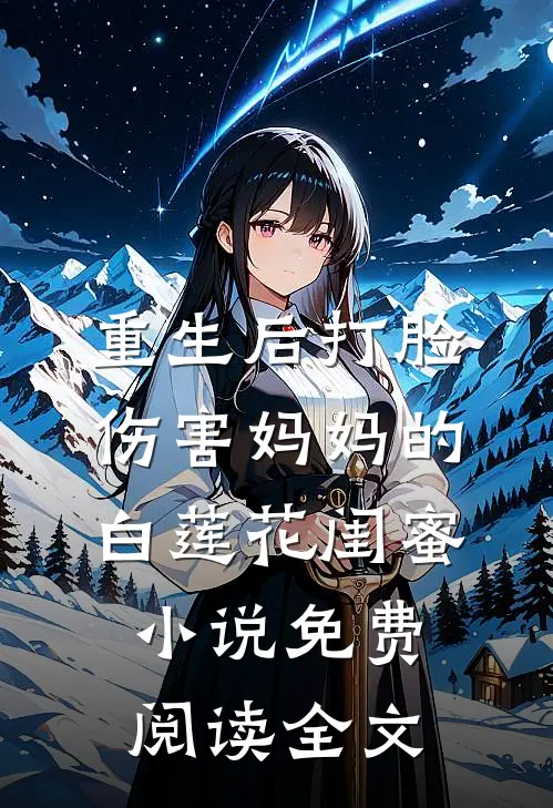 重生后打脸伤害妈妈的白莲花闺蜜小说免费阅读全文