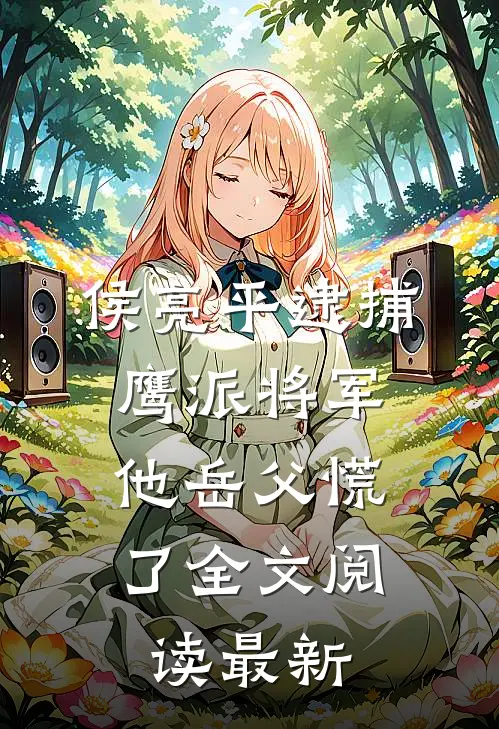 侯亮平逮捕鹰派将军，他岳父慌了全文阅读最新