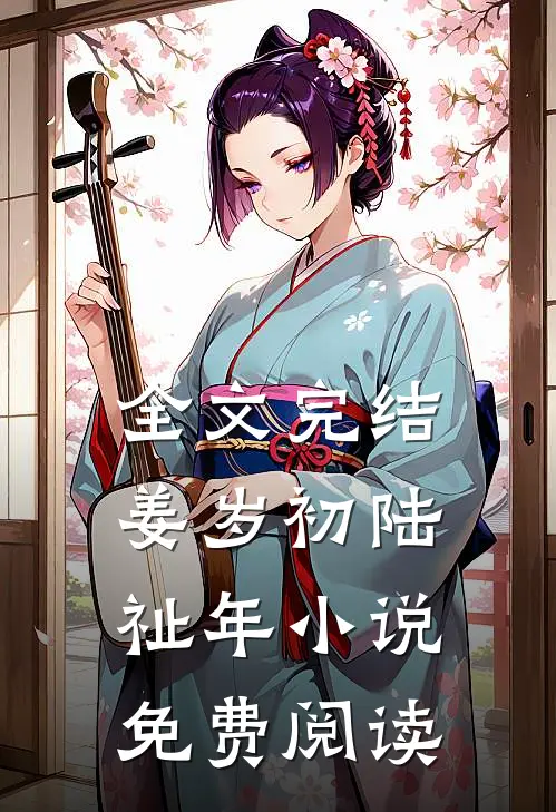 全文完结姜岁初陆祉年小说免费阅读
