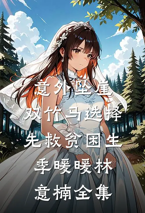 意外坠崖，双竹马选择先救贫困生季暖暖林意楠全集