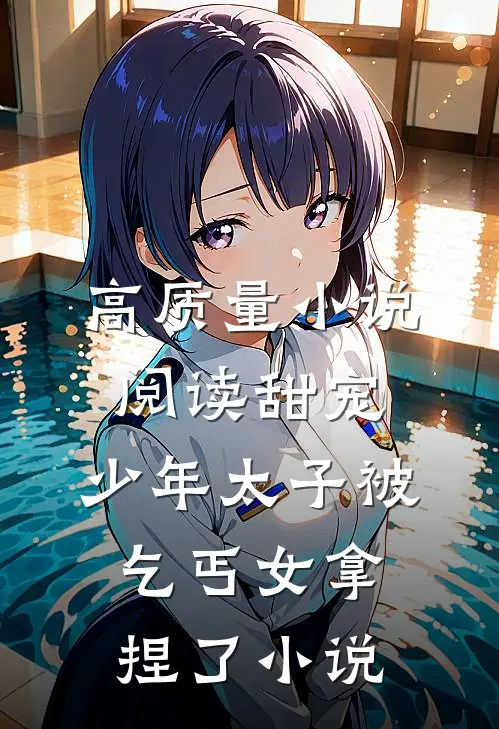 高质量小说阅读甜宠:少年太子被乞丐女拿捏了小说