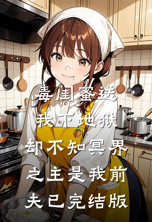 毒闺蜜送我下地狱，却不知冥界之主是我前夫已完结版