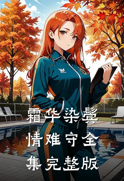 霜华染鬓情难守全集完整版