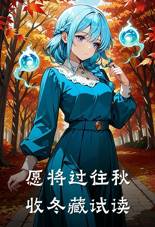 愿将过往秋收冬藏试读