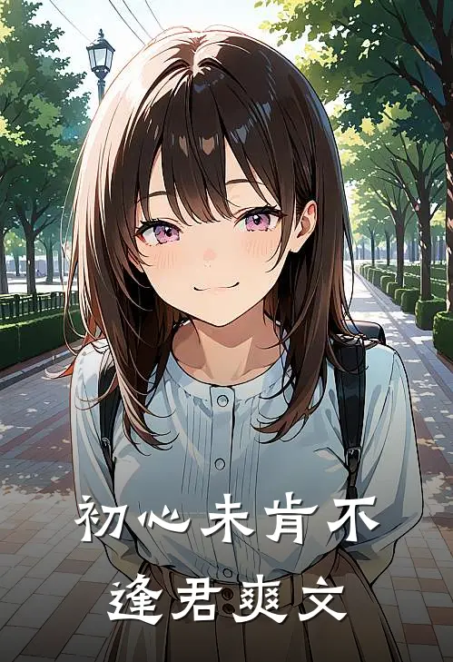初心未肯不逢君爽文