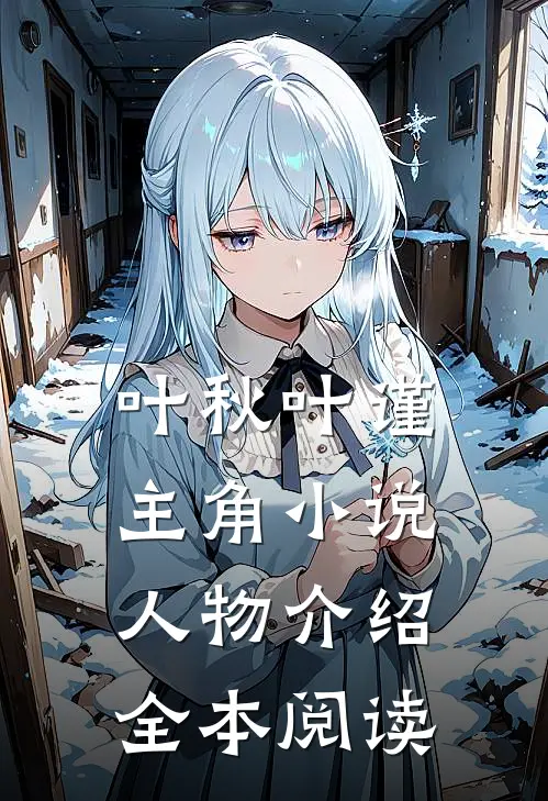 叶秋叶谨主角小说人物介绍全本阅读