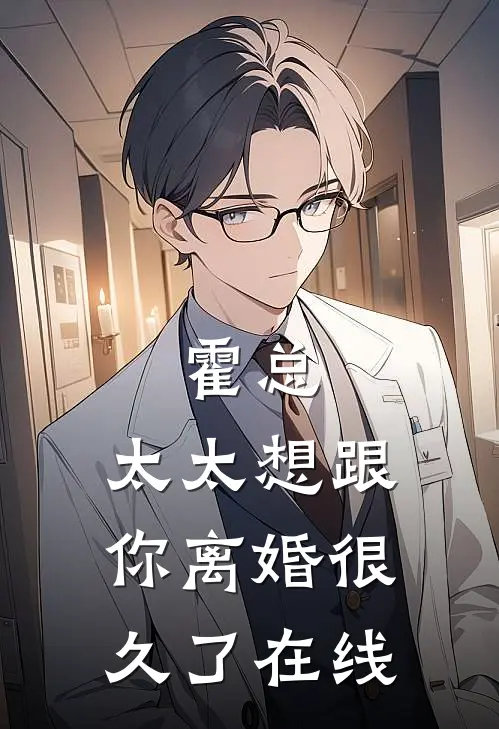 霍总，太太想跟你离婚很久了在线