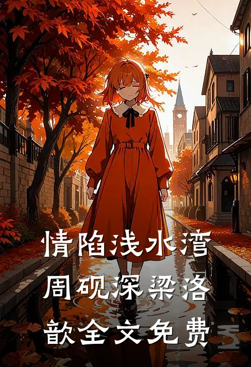 情陷浅水湾周砚深梁洛歆全文免费