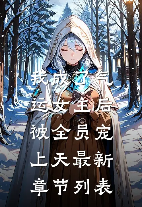 我成了气运女主后，被全员宠上天最新章节列表