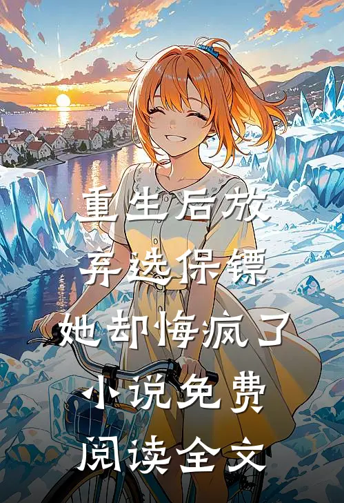 重生后放弃选保镖，她却悔疯了小说免费阅读全文