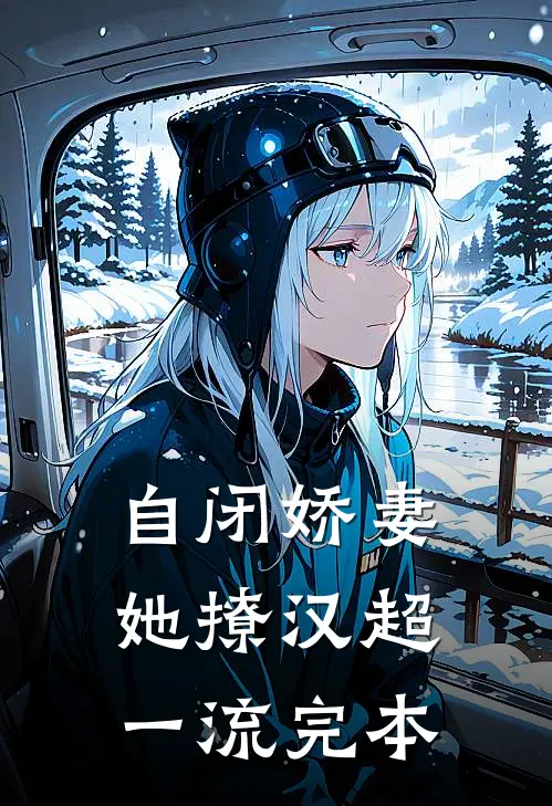 自闭娇妻她撩汉超一流完本