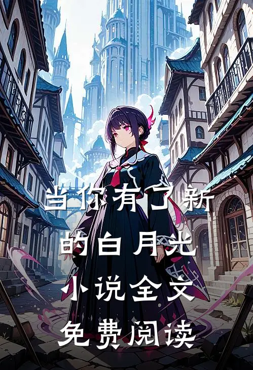 当你有了新的白月光小说全文免费阅读