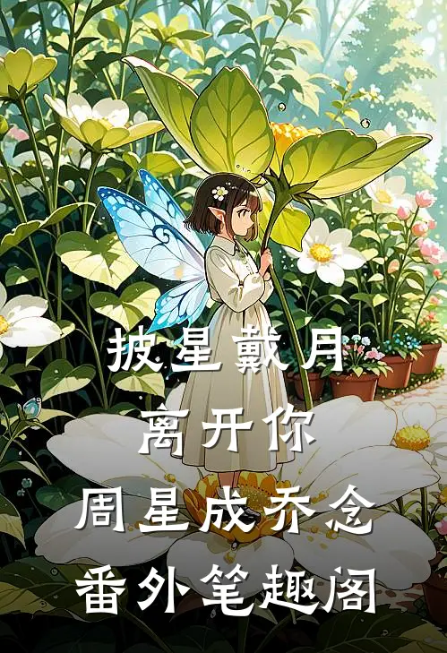 披星戴月离开你：周星成乔念番外笔趣阁