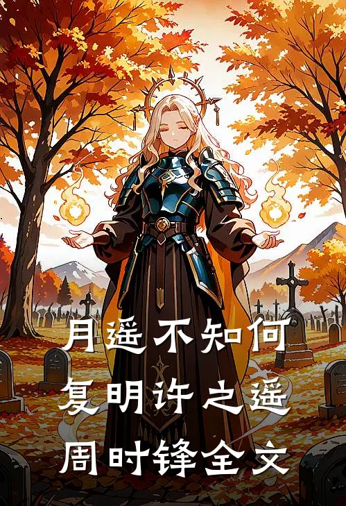 月遥不知何复明许之遥周时锋全文