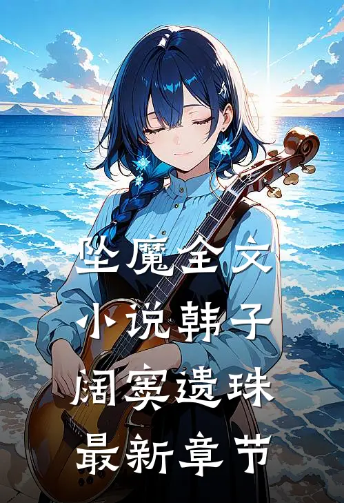 坠魔全文小说韩子阔窦遗珠最新章节