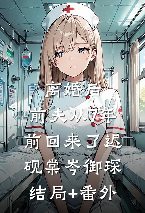 离婚后，前夫从7年前回来了迟砚棠岑御琛结局+番外
