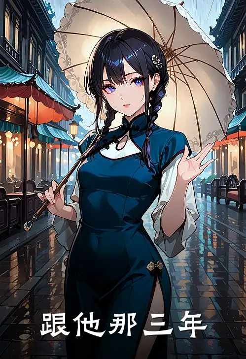 跟他那三年