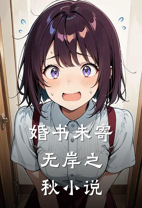 婚书未寄，无岸之秋小说