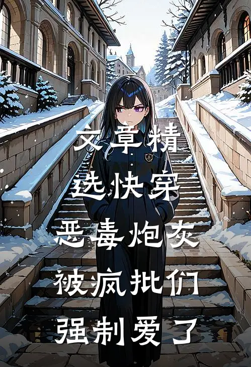 文章精选快穿：恶毒炮灰被疯批们强制爱了