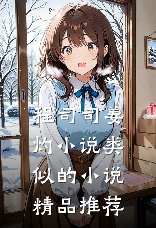 程司司姜灼小说类似的小说精品推荐