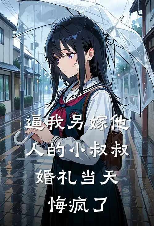 逼我另嫁他人的小叔叔，婚礼当天悔疯了