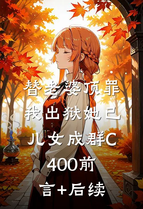 替老婆顶罪，我出狱她已儿女成群C400前言+后续