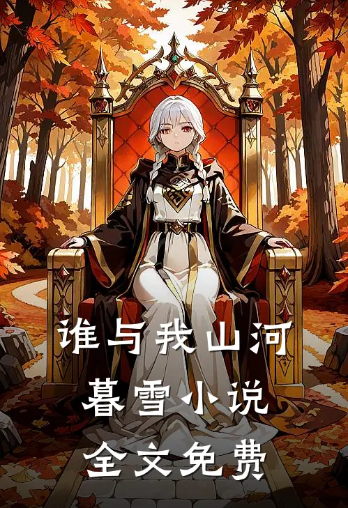 谁与我山河暮雪小说全文免费